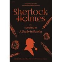 ราคา หนังสือ เชอร์ล็อก โฮล์มส์ 1 9 ฉ เปลี่ยนปก SherlockHolmes Holmes เชอร์ล็อก โฮล์มส์เซอร์อาเทอร์ โคแนน ดอยล์ นิยายแปล (20675367489)