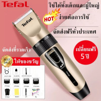 ราคา Tefal แบตเตอร์เลี่ยน ปัตตาเลี่ยน เครื่องตัดผม ปัตตาเลี่ยนไร้ ที่ตัดผม ปัตตาเลี่ยนแท้ แบตตาเลียตัดผม ปัตตาเลี่ยนไร้สาย ปรับได้ ดูแลส่วนบุคคล แบตตาเลี่ยนตัดผมมืออาชีพ มีหัวชาร์จUSB แถมหัว T rimmer 4 ขนา