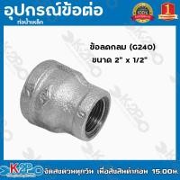 ราคา ข้อลดกลมเหล็ก ลดกลมเหล็ก อุปกรณ์ ข้อต่อเหล็ก ท่อน้ำเหล็ก ทุกขนาด 6หุน x 4หุน 3นิ้ว x 2 1 2นิ้ว ข้อลดกลม G240 (14661116223)