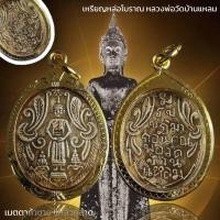 ราคา จี้สร้อยคอเลี่ยมกรอบทองเหลือง หลวงพ่อวัดบ้านแหลมประทับยืน แสดงปางอุ้มบาตร (20634038302)