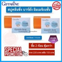 ราคา สบู่ล้างหน้า สบู่ กิฟฟารีน กลีเซอรีน แอคเน่ คลีนซิ่ง บาร์ ยัง อิมเมจิเนชั่น แพคเกจ 2 ก้อน โปรสุดคุ้ม (13741031840)