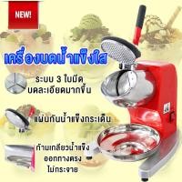 ราคา เครื่องใสน้ำแข็ง เครื่องบดน้ำแข็ง เครื่องไสน้ำแข็ง เครื่องทำน้ำแข็งใส 3ใบมีด มีตัวเลือก 123 ใบมีด (18328924299)