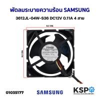 ราคา พัดลมตู้เย็น พัดลมระบายความร้อน SAMSUNG ซัมซุง 3612JL 04W S36 DC12V 0 11A 4สาย อะไหล่ตู้เย็น (20348210571)