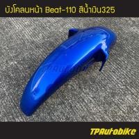 ราคา บังโคลนหน้า Beat Beat R Beat110 บีท110 บีท สี น้ำเงิน น้ำเงินแก้ว น้ำเงิน325 เฟรมรถ ชุดสี แฟริ่ง (5839536709)
