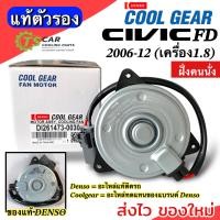 ราคา มอเตอร์ พัดลมหม้อน้ำ ซีวิค FD ปี2006 12 เครื่อง1 8 นางฟ้า Coolgear 1473 0030 ฮอนด้า เดนโซ่ แท้ ฝั่งคนนั่ง Honda Civic FD Denso Motor แอร์ รถยนต์ (20360471244)