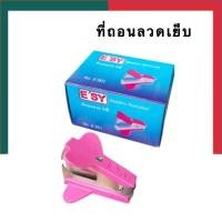 ราคา ที่ถอนลวดเย็บ ที่ดึงลวดเย็บ ที่ถอนแมคเย็บ คีมถอนลวด ESY E 901 ที่แกะลวดเย็บ แบบหนีบ Stapler Remover UBMarketing (17009656661)