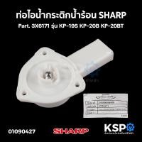 ราคา ท่อไอน้ำ กระติกน้ำร้อน SHARP ชาร์ป Part 3X6171 รุ่น KP 19S KP 20B KP 20BT อะไหล่กระติกน้ำร้อน (21284847219)