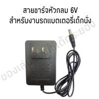 ราคา สายชาร์จรถแบตเตอรี่เด็กนั่ง สายชาร์จหัวกลม ปล่อยกระแสไฟ 6V และ12V (7844626203)