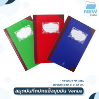 ราคา Venus สมุดปกแข็งมุมมัน เบอร์ 5 100 สมุดบัญชี 70 แกรม วีนัส 100 แผ่น เล่ม คละสี 1 เล่ม (17797234811)