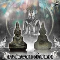 ราคา พระท่ากระดาน หลวงพ่อนารถ นาคเสโน วัดศรีโลหะราษฏร์บำรุง ปี 2520 เนื้อชินเงิน สภาพสวยเดิม (10238667388)