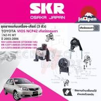 ราคา SKR Japan ยาง แท่นเครื่อง แท่นเกียร์ ครบชุด สำหรับ Toyota Vios NCP42 1NZ MT ปี 2003 2006 มี 3 ตัว 12305 0M030 RH 12371 0M020 RR 12372 0M030 LH STOENM014STOENM108STOENM145 vios03 (17578759092)