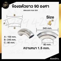 ราคา ข้องอ 90 องศา ข้องอสแตนเลส เกรด 304 มีหลายขนาด (17440765622)