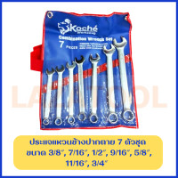 ราคา KOCHE ชุดประแจแหวนข้างปากตาย นิ้ว หุน 7 ตัวชุด 11 ตัวชุด 14 ตัวชุด Combination Wrench ชุดประแจ ปากตายแหวนข้าง ประแจรวม ชุด (19028555449)