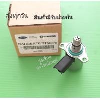 ราคา SCV วาล์ว MAZDA BT50 PROFORD RANGER60 (9434233261)
