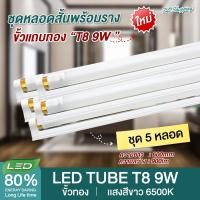 ราคา ชุด 5 หลอด หลอดไฟ LED ขั้วแถบทอง T8 9W 60cm 900lm 1100lm แสงสีขาว Daylight 6500K Thailand Lighting หลอดประหยัดไฟ นีออน หลอดสั้น LED Tube led VSC (20524487042)
