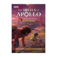 ราคา นายอินทร์ หนังสือ THE TRIALS OF APOLLO สุสานทรราช (21099860763)