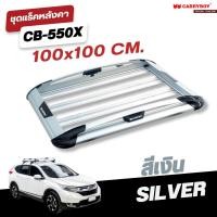 ราคา CARRYBOY ชุดแร็คหลังคาบรรทุกสัมภาระพร้อมคานขวาง รุ่น CB 550X (19851093654)