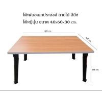 ราคา โต๊ะญี่ปุ่น โต๊ะพับอเนกประสงค์ ขนาด40 x 60 ซม (21257212499)