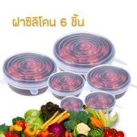 ราคา ฝาซิลิโคนครอบอาหารเซ็ต 6 ชิ้น ฝาปิดถนอมอาหาร สำหรับถนอมผัก ผลไม้ และอาหาร 6 ชิ้น เซต (12428738989)