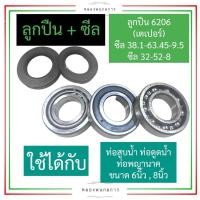 ราคา ลูกปืนท่อสูบน้ำ ซีลท่อพญานาค ขนาดท่อ 6นิ้ว 8นิ้ว ลูกปืนท่อพญานาค ซีลท่อสูบน้ำ ซีลท่อนาค ชุดลูกปืนท่อพญานาค ซีลท่อ อะไหล่ท่อนาค (18731106747)