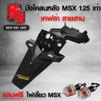 ราคา บังโคลนหลัง MSX ตัวเก่า ไฟตาเดียว สติกเกอร์ AK 1 ใบ แถมฟรี ไฟเลี้ยว MSX ถูกและดี 2อัน อะไหล่แต่งMSX ชุดสี MSX (16298959095)