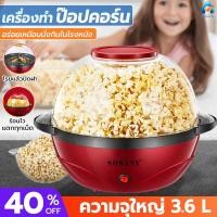 ราคา เครื่องทำป๊อปคอร์น ทำป๊อปคอร์น 3 6L น้ำหนักเบา เครื่องทำข้าวโพดคั่ว ตู้ป็อบคอร์น ตู้ทำป๊อบคอร์น ตู้ป๊อปคอร์น เครื่องทำป๊อบคอร์น (11781274276)