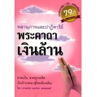 ราคา หนังสือ พลานุภาพและปาฏิหาริย์พระคาถาเงินล้าน (9214659193)