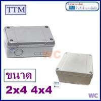 ราคา กล่องไฟ บล็อกกันน้ำ 2x4 4x4 BOXกันน้ำ กล่องกันน้ำ สีเทา แบรน์ TTM กล่องพักสายไฟ (20839162744)