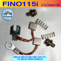 ราคา FINO115i 1 แปลงถ่านไดสตาร์ทฟีโน่115i ชุดเล็ก MIO115i MIO FINO Y100 Y111 TTX MIO125 FRESH SPARK135 ไดสตาร์ทfino แปลงถ่านไดสตาท ชุดเเปลงถ่าน ใส่รถมอเตอร์ไซค์ (20845209964)