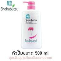 ราคา ครีมอาบน้ำ SHOKUBUTSU ขวดหัวปั๊ม500ml 1ขวด ครีมอาบน้ำ โชกุบุสซึ Chinese Milk Vetch สีชมพู 500 มล (20054990008)