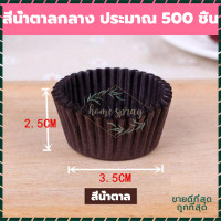 ราคา ถ้วยจีบกระดาษ กระทงจีบ ถ้วยจีบ 500 1000ใบ ถ้วยกระดาษ ถ้วยจีบ ถ้วยคัพเค้ก ถ้วยขนม อุปกรณ์เบเกอรี่ กระดาษรองขนม ถ้วยกระดาษอบ (18070148641)