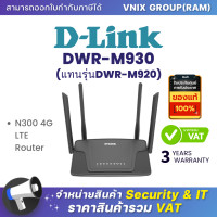 ราคา D Link DWR M930 แทนรุ่นDWR M920 N300 4G LTE Router By Vnix Group (21066553879)