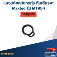ราคา แหวนล็อคปลายทุ่น หินเจียร4 เช่น Maktec มาคเทค รุ่น MT954 (19353535318)