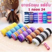 ราคา เซ็ตยางรัดผม 24 เส้น ใส่กล่อง คละสี ยางรัดผม ยางรัดผมแฟชั่น ยางรัดผมกระปุก24เส้น (20112343372)