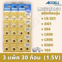 ราคา ถ่านนาฬิกา ถ่านกระดุม LR621 164 1 5v ยี่ห้อ ACCELL จำนวน 1 แผง มี 10 ก้อน ของแท้พร้อมส่งในไทย (19452189482)