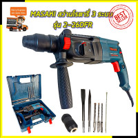ราคา MASAKI สว่านโรตารี่ 3 ระบบ รุ่น 2 26DFR (13405883890)