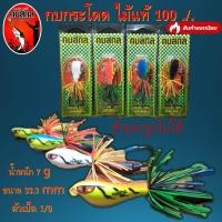 ราคา เหยื่อปลอม กบสกล รุ่นกบกระโดด ทำจากไม้ 100 ขนาด33 3mm หนัก 7 กรัม ตัวเบ็ด 1 0 เหยื่อ เหยื่อปลอม กบไม้ กบกระโดด Kobsakol กบสกล (6623842557)