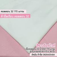ราคา รวมสี ผ้ายืดเรียบ คอตตอน32 คอตตอนอินเตอร์ล๊อค คอตตอนสลาฟ คอตตอนโปร่ง เนื้อตัดเสื้อยืด ขายเป็นเมตร (19615620720)
