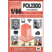 ราคา ชีทราม POL2300 PA200 การบริหารรัฐกิจเบื้องต้น เจาะเกาะ PERFECT วิชาการ1 66 (13606918360)