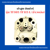 ราคา ฝาสูบ ยันม่าร์ TF105 TF115 L ฝาสูบยันม่าร์ ฝาสูบTF105 สูบเดี่ยวเครื่องยันม่าร์ ฝาสูบTF105L ฝาสูบเครื่องยันม่าร์ ฝาสูบยันม่า ฝาสูบTF115L (13003373713)