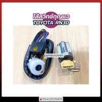 ราคา ไส้สวิทช์กุญแจ TOYOTA RN30 40 ไส้สวิทช์กุญแจสตาร์ท โตโยต้า (9029435581)