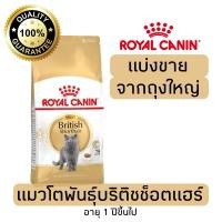 ราคา แบ่งขาย อาหารแมว Royal canin สูตร Britishบริติช 500g 800g 1kg (20792489396)
