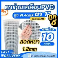 ราคา สีขาว ลวดตาข่ายเคลือบPVCสีขาว เส้นลวด1 2mm ตา1 นิ้ว ยาว 5 30 เมตร กรงแมว กรงสุนัข ใช้งานอเนกประสงค์ (20825296760)