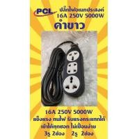 ราคา PCL ปลั๊กไฟฟ้า 5000W มีสาย ไม่มีสาย มี3 4 6 ช่อง สาย3 5 10 ม ไม่มีสาย ปลั๊กพ่วงยาว ปลั๊กรางไฟ ปลั๊กโรงงาน ปลั๊กลดราคาถูก ปลั๊กไฟฟ้า (15547403856)