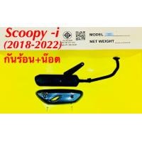 ราคา ท่อเดิม ท่อ สคูปปี้ ไอ 2018 2022 Scoopy i 2018 2022 พร้อมกันร้อนเคฟล่าดำ TP (20568637532)