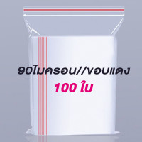 ราคา ถุงพลาสติกซิปล็อค ถุงซิปล็อคใส แพ็ค100ชิ้น มีหลายขนาด เกรดA (16146911614)