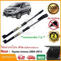 ราคา โช๊คฝาท้าย Toyota Innova 2004 2014 โตโยต้า อินโนว่า สินค้า 1 คู่แทนของเดิม ฝาประตูหลัง ประตูท้าย Vethaya รับประกัน 2 ปี (16196095234)