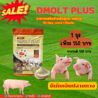 ราคา อาหารเสริมสำหรับสุกร DMOLT PLUS ดีมอลต์ พลัส เอนไซม์และแร่ธาตุเพื่อการเจริญเติบโตปลอดภัยได้มาตรฐาน หมู (20652015036)