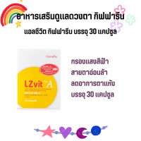 ราคา แอลซีวิต กิฟฟารีน วิตามินเอ ลูทีน ซีแซนทีน Lz vit plus A GIFFARINE Vitamin A (19679684914)