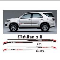 ราคา สติ๊กเกอร์ ลายข้าง TRD sportivo ติดข้างประตู Toyota Fortuner 2 ขนาด 9 5 x 154 cm ราคาต่อคู่ มี 2 ข้าง (6704288643)